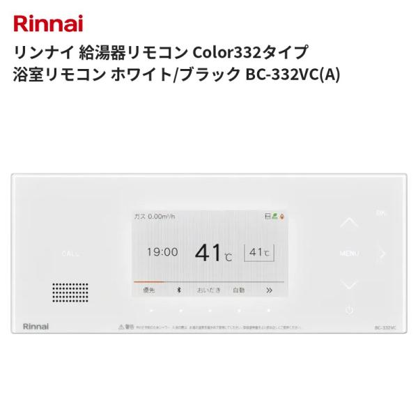 リンナイ 給湯器リモコン Color332タイプ 浴室リモコン ホワイト/ブラック BC-332VC(A) 送料無料