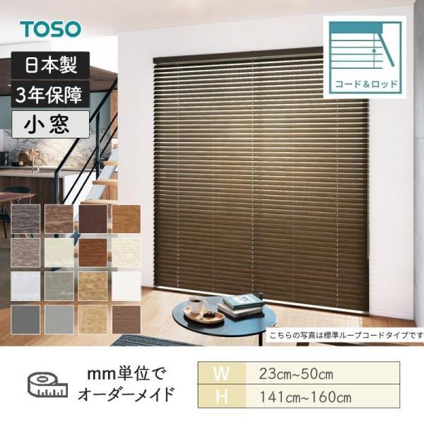 TOSO（トーソー） ウッドブラインド コルト コード＆ロッドタイプ