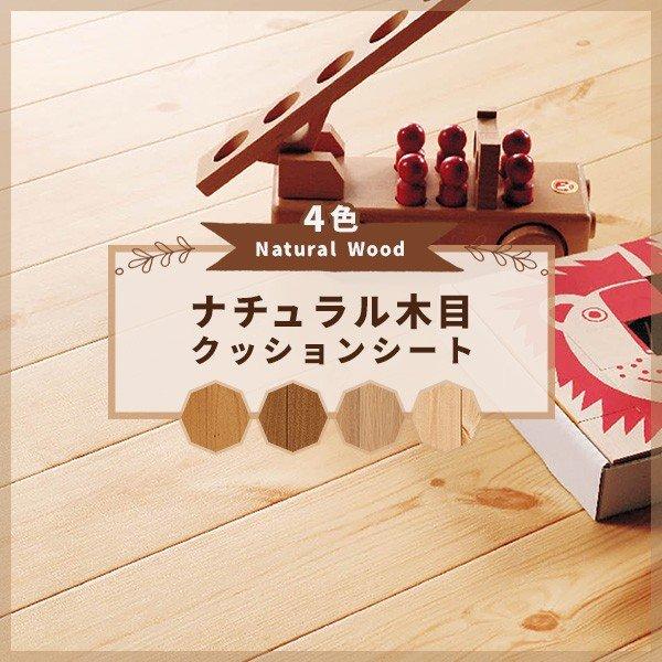 クッションフロア 抗菌 木目 ウッド ナチュラル おしゃれ シンコール 1.8ｍｍ厚 180〜182ｃｍ巾