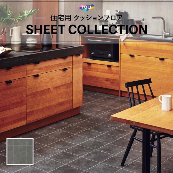 ■品番：CF9647 全厚:1.8mm　リピート:タテ91cm ヨコ182cm　一柄:約22.5cm×22.5cmJIS　A　5705　ビニル系床材　床シート         GB0507188さらっと感　防炎　抗菌　防カビ性　歩行 住宅専...