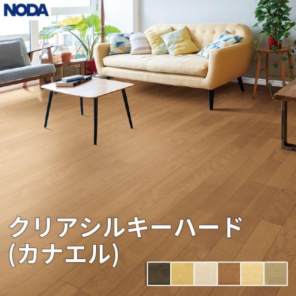 NODA（ノダ） 床材 フローリング クリアシルキーハード（カナエル） 1 
