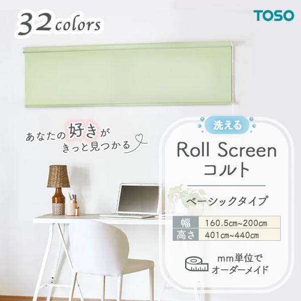 TOSO ロールスクリーン ベーシック生地 洗える ウォッシャブルタイプ