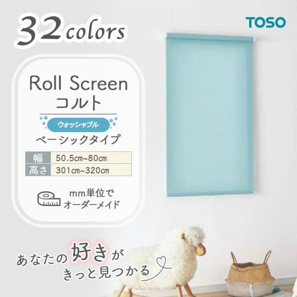 TOSO（トーソー） ロールスクリーン ベーシック生地 洗える