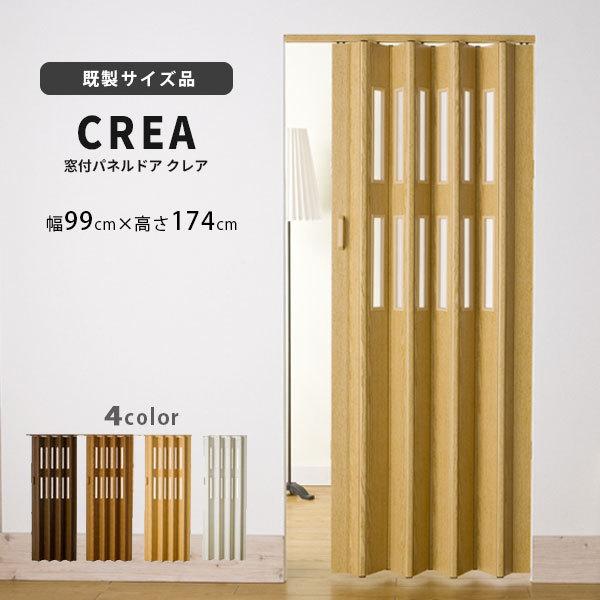 【新品/値下げ相談可】パネルドア　クレア　(アコーディオンドア) パネルドア クレア 幅99×高さ174cm フルネス スタイル