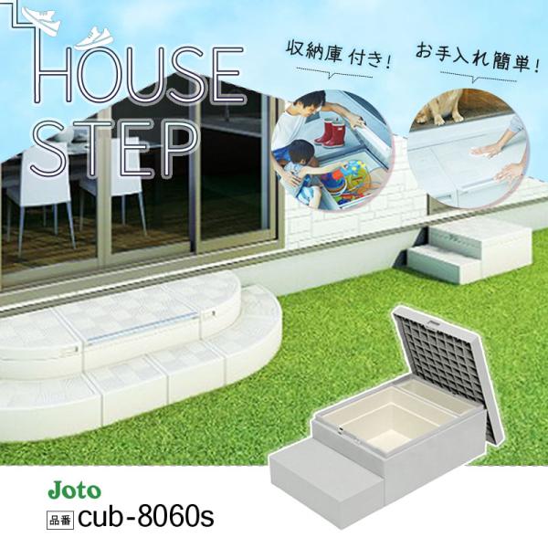 城東テクノ JOTO ハウスステップ ボックスタイプ 収納庫1コ付き CUB
