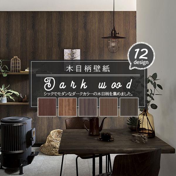 木目柄 壁紙 ダークウッド ヴィンテージ モダン シック 男前 大人女子 おしゃれ かっこいい 国産壁紙 のり付き のりなし選べる 人気シリーズ D Woodwall ビバ建材通販 Yahoo 店 通販 Yahoo ショッピング