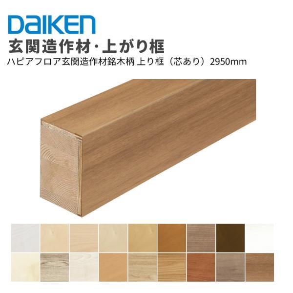 DAIKEN 大建工業 ダイケン ハピアフロア玄関造作材銘木柄 上り框（芯