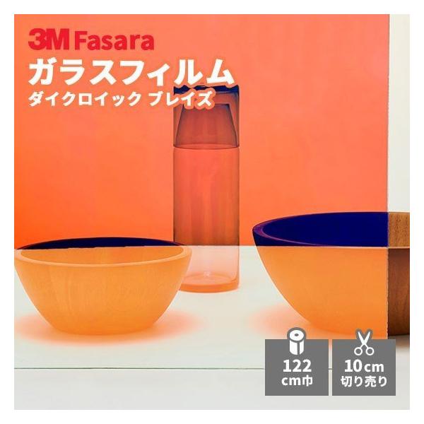 DF-PABlaze ダイクロイック ブレイズ ファサラ　3M BIM 3M™ DICHROIC™ Glass Finishes DF-PA Blaze - Designer Films