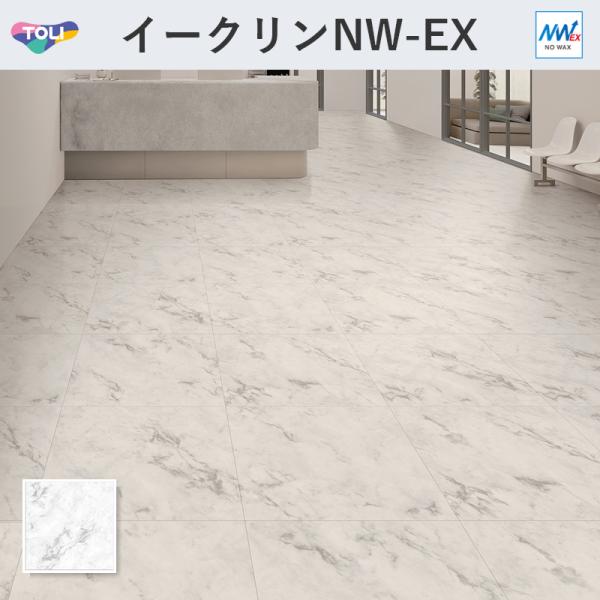 ECT6047 イークリン・モアNW-EX ホワイトマーブル フロアタイル 東リ 3mm厚 600mm×600mm 10枚入 ケース販売
