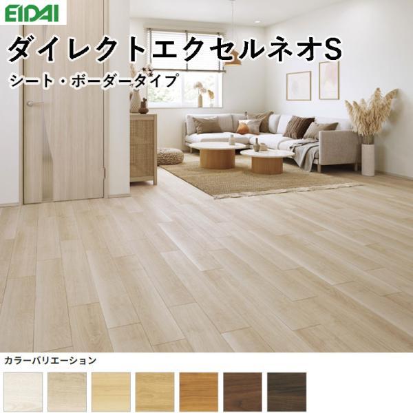 EIDAI（永大） 永大産業 ダイレクトエクセルネオS マンション直貼り用