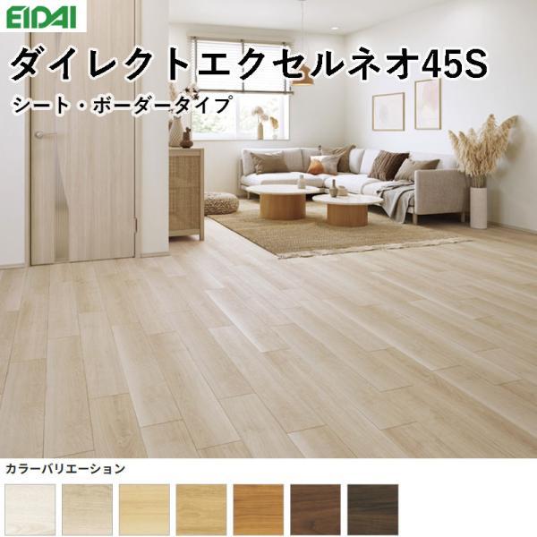 EIDAI（永大） 永大産業 ダイレクトエクセルネオ45S マンション直貼り 