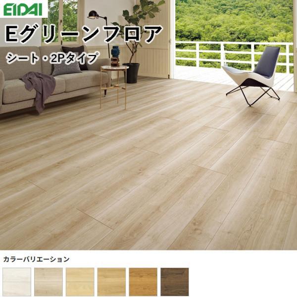EIDAI（永大） 永大産業 Eグリーンフロア 床材 フローリング 12×303 