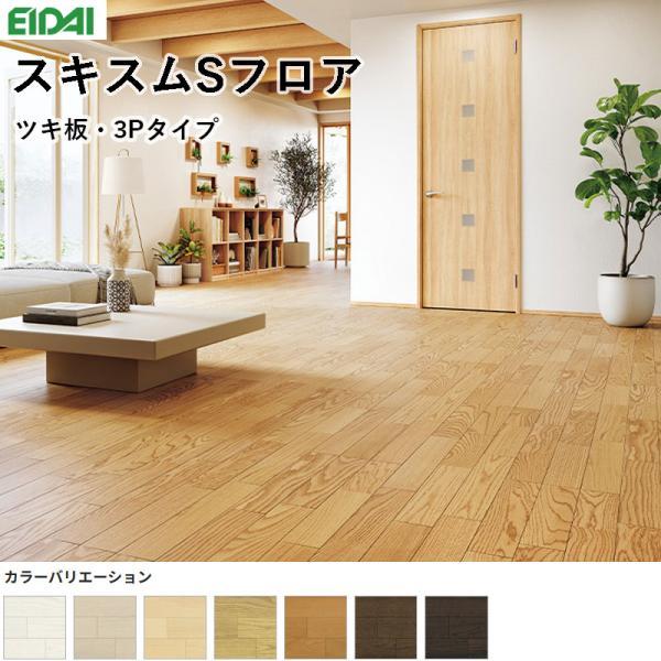 EIDAI（永大） 永大産業 スキスムSフロア ツキ板・3Pタイプ 床材