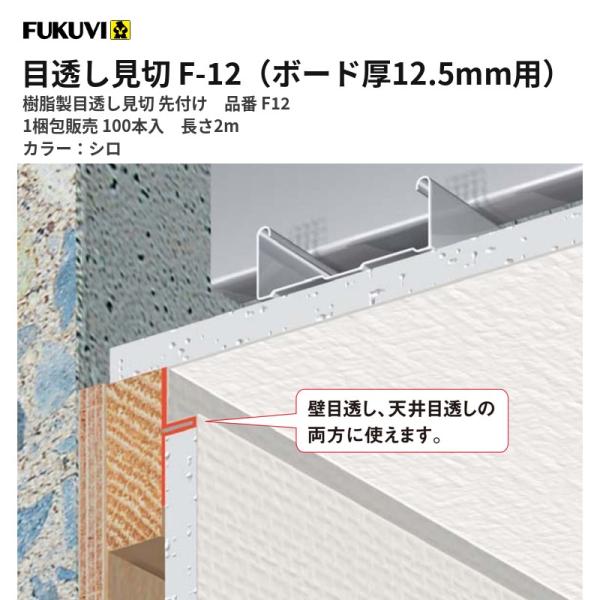 フクビ 見切り 樹脂製 目透し見切テープ付 F-12（ボード厚12.5mm用 長 