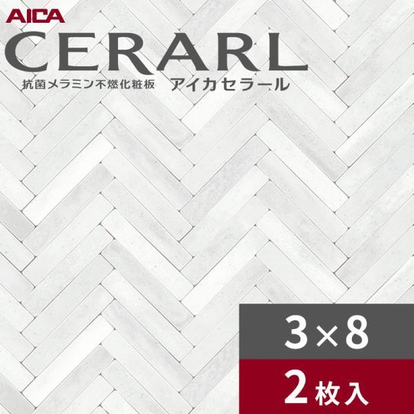 3×8 艶有り ヘリンボーンタイル小 グレー アイカ セラール キッチンパネル 厚さ3.0mm サイズ935×2,455mm 2枚入 FAC1725ZMN 送料無料