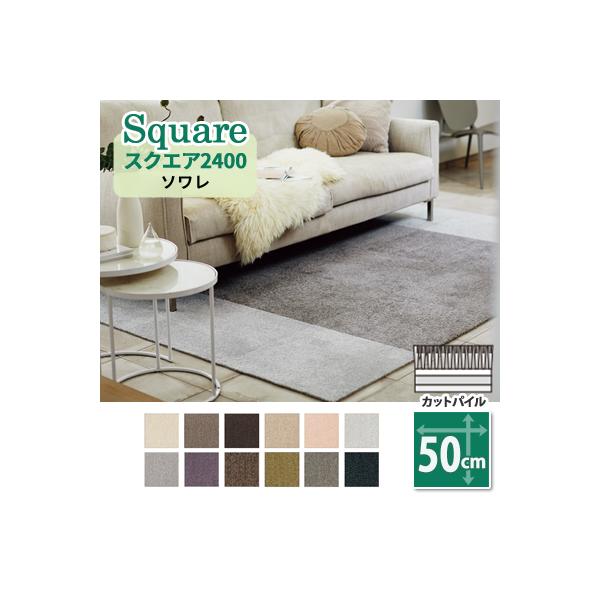 ■ラグ使いも敷きつめも簡単　箱から取り出して並べれば完成！家具の移動も最小限に。【メーカー/商品名】東リファブリックフロア　スクエア2400　ソワレ【サイズ】50cm×50cm角　全厚10mm（パイル長:7mm　カットパイル）【材　質】パイ...