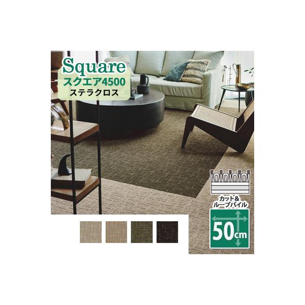 ※メーカー在庫になります。「あすつく」であってもタイミングによっては在庫がない場合がございます。その際はご連絡いたします。【東リ スクエア4500 ステラクロス】【金　額】１枚当たりの金額です。※１０枚以上１枚単位の販売です。【サイズ】50...