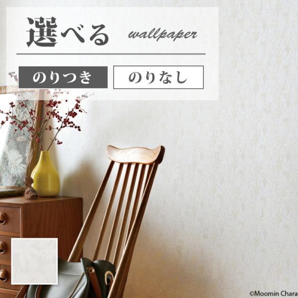 FE76700 壁紙 ムーミン 植物柄 ブドウ柄 ホワイト系 賃貸 補修 リビング おしゃれ 壁紙貼り替え リフォーム のりなし サンゲツ ファイン