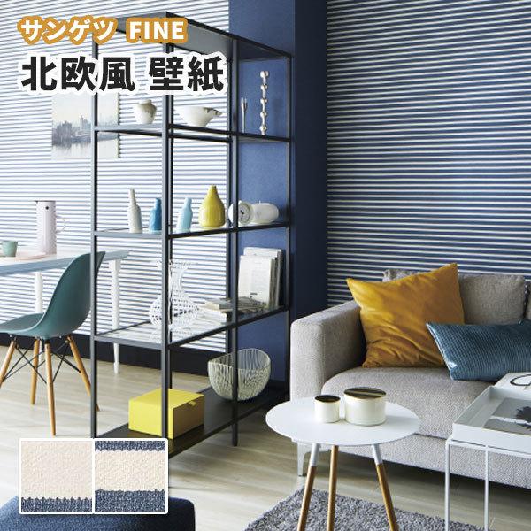壁紙 北欧風 ボーダー のり付き のりなし サンゲツ ファイン クロス Fe Fe6344 6345 ビバ建材通販 職人工房 通販 Yahoo ショッピング