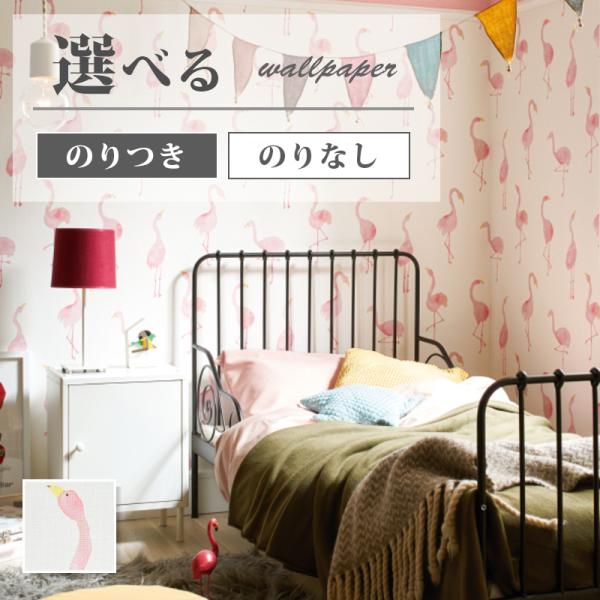 壁紙 フラミンゴ 子供部屋 のり付き のりなし サンゲツ ファイン クロス Fe Fe6390 ビバ建材通販 Yahoo 店 通販 Yahoo ショッピング