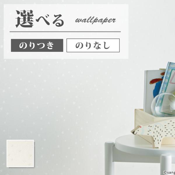 サンゲツ（SANGETSU） FE76847 壁紙 星柄 ホワイト系 北欧 カジュアル