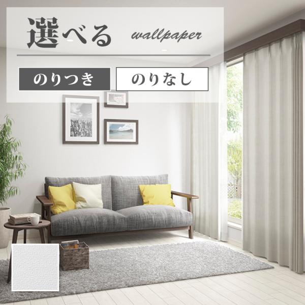 室内を明るくする壁紙 白無地 のり付き のりなし サンゲツ ファイン クロス Fe Fe6711 6714 ビバ建材通販 職人工房 通販 Yahoo ショッピング