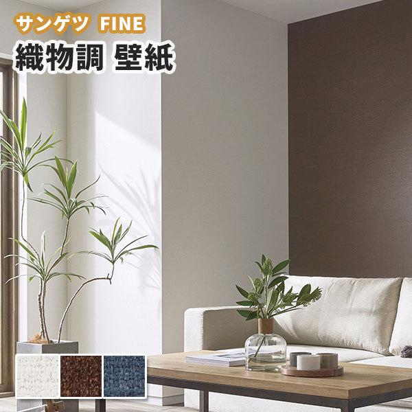 壁紙 織物調 茶 ネイビー系 のり付き のりなし サンゲツ ファイン クロス Fe Fe ビバ建材通販 職人工房 通販 Yahoo ショッピング