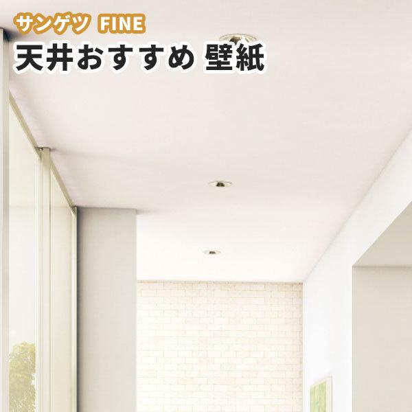 壁紙 織物調 白 天井におすすめ のり付き のりなし サンゲツ ファイン クロス Fe Fe ビバ建材通販 Yahoo 店 通販 Yahoo ショッピング