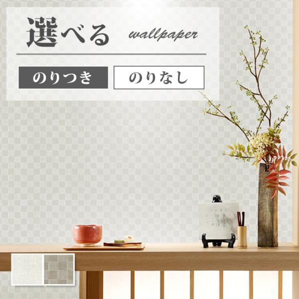 サンゲツ　壁紙マテリアル新品50メートルと和風柄25メートルの2種類セット サンゲツ（SANGETSU） 壁紙 和柄 和風 市松模様 和モダン ホワイト系