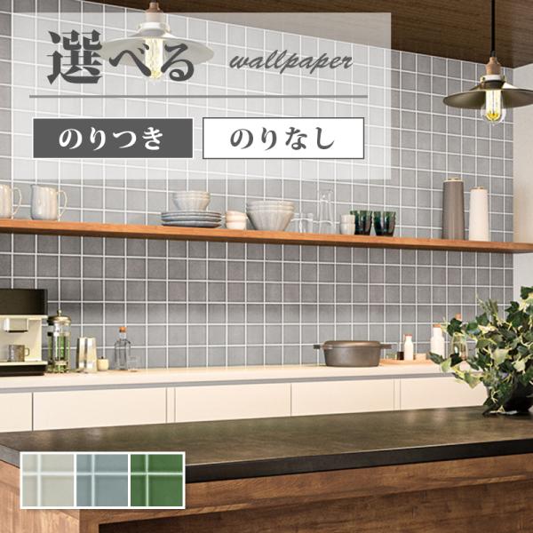 サンゲツ（SANGETSU） 壁紙 タイル柄 グレー系 ブルー系 グリーン系