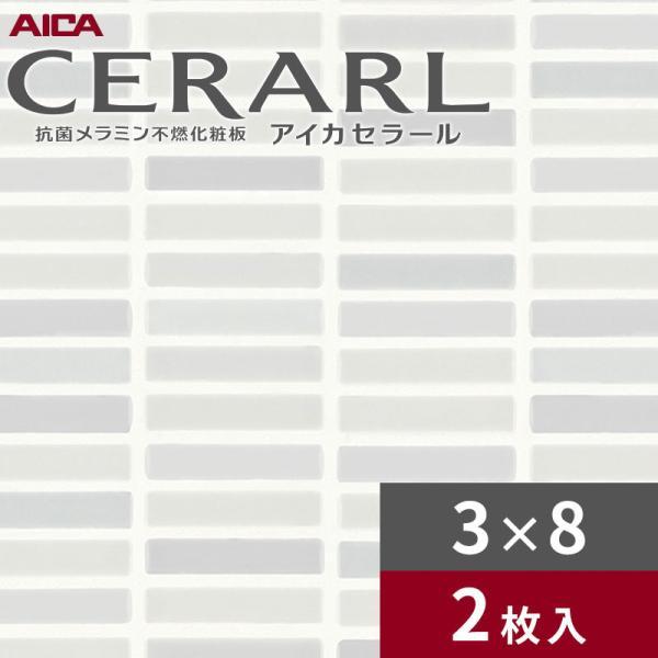 アイカ 3×8 ホリゾンタルタイル グレー セラール キッチンパネル 厚さ