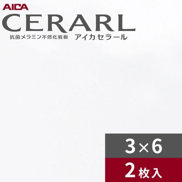 アイカ 3×6 ニューセラミック セラール キッチンパネル 厚さ3.0mm
