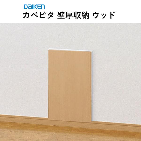 室内の壁厚を利用したスマートな収納スタイル。空間の広さを活用しつつ、優れた収納力を実現します。お部屋の小物入れに便利。扉はハンドルレス仕様のプッシュオープン方式。室内に出っ張らないフラットな納まり。収納部分を壁に埋め込み、空間をひろびろと利...