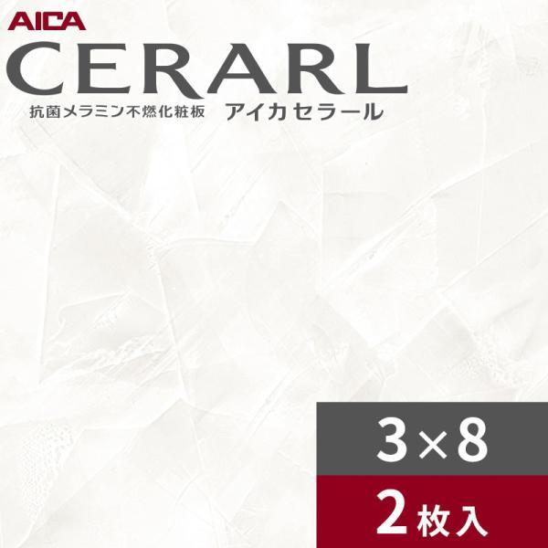 アイカ 3×8 艶有り イタリアンスタッコ ホワイト セラール キッチン