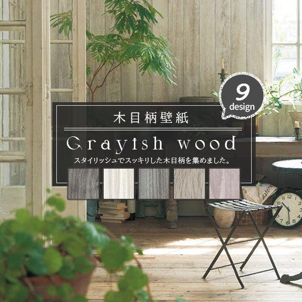 木目柄 壁紙 グレイッシュウッド ヴィンテージ モダン シック 男前 大人女子 おしゃれ かっこいい 国産壁紙 のり付き のりなし選べる 人気シリーズ G Woodwall ビバ建材通販 Yahoo 店 通販 Yahoo ショッピング