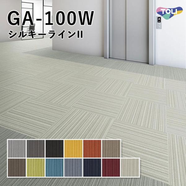 タイルカーペット 東リ 50×50 GA-100W シルキーラインII