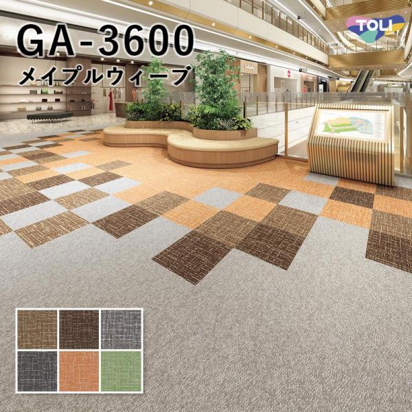 タイルカーペット 東リ 50×50 GA-3600 サスティブバック（メイプルウィーブ）