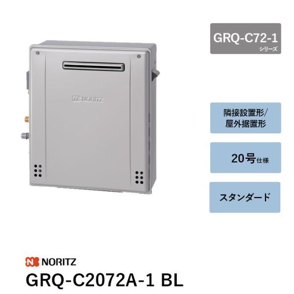 ノーリツ　GRQ-C2072ABL20A ガスふろ給湯器 ノーリツ（NORITZ） GRQ-C2072A-1 BL 20号 ガスふろ給湯器 GRQ-C72-1