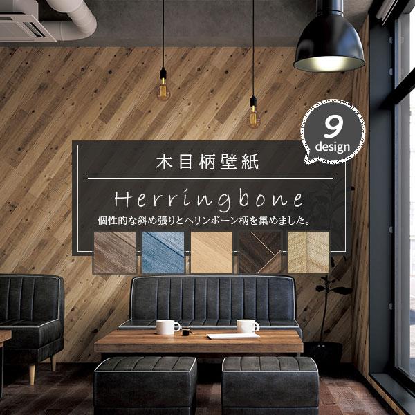 木目柄 壁紙 ヘンリーボーン 斜め貼り ヴィンテージ モダン シック 男前 大人女子 おしゃれ かっこいい 国産壁紙 のり付き のりなし選べる 人気シリーズ H Woodwall ビバ建材通販 職人工房 通販 Yahoo ショッピング