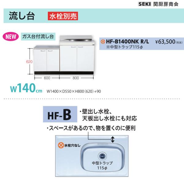 天板出し水栓仕様 HFシリーズ 奥行55cm 高さ80cm 流し台 HF-B1400NK W140cm 関厨房商会 送料無料