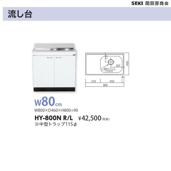 薄型壁出し水栓仕様 HYシリーズ 奥行46cm 高さ80cm 流し台 HY-800N W80cm 関厨房商会 送料無料