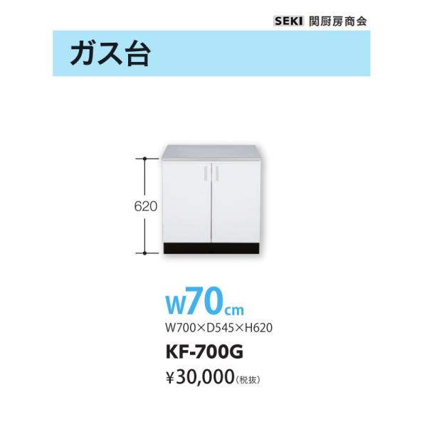 底板ステンレス貼り KFシリーズ ガス台 KF-700G W70cm 関厨房商会 送料無料