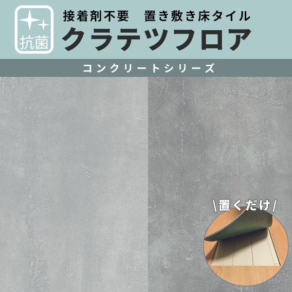 送料無料 接着剤不要の置敷き塩ビタイル ナガタ 抗菌クラテツフロアー