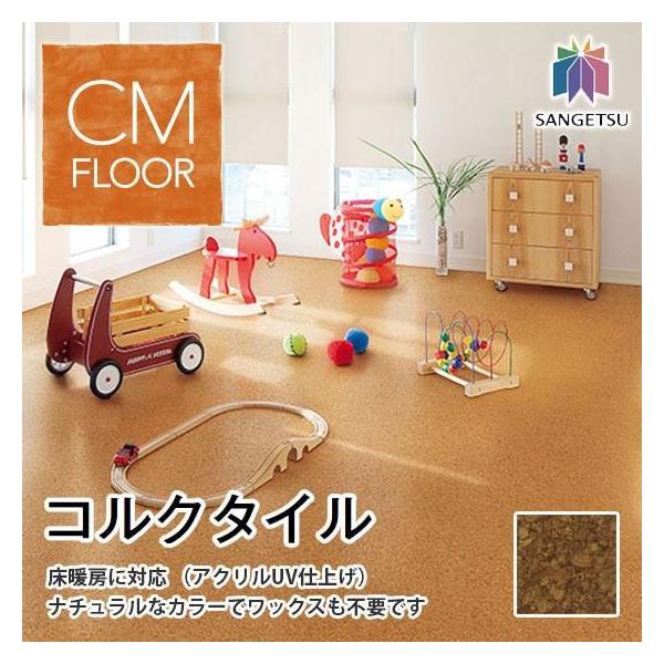 ワックス不要 コルクタイル アクリルＵＶ仕上げ 床暖対応 KR-12303 抗菌 サンゲツ 4mm厚 30cm角