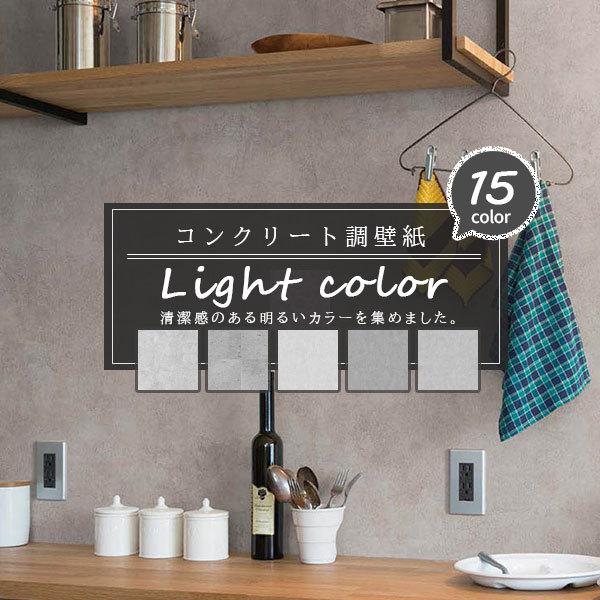 コンクリート柄 壁紙 ライトカラー シンプル シック 明るい 清潔感 素敵女子 キレイ系 国産壁紙 のり付き のりなし選べる 人気シリーズ L Concretewall ビバ建材通販 職人工房 通販 Yahoo ショッピング