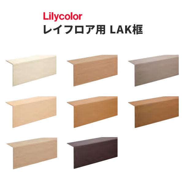 規格：厚み3ｍｍ×幅248ｍｍ（96.5+5+146.5）×長さ1,950ｍｍ材質：基材MDF（裏面粘着テープ付）1梱包（1本）あたりの金額になります。色番（カラー）LAK91811 LAK91828 LAK91829 LAK91826 L...