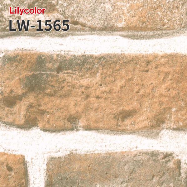 LW-1565 のりつき壁紙 のりなし壁紙 WILL リリカラ 賃貸 補修(長さ1ｍ×注文数)