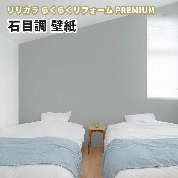 壁紙 リリカラ 石目調 グレー らくらくリフォームプレミアム のりなし のり付き壁紙 Lrp Lrp ビバ建材通販 職人工房 通販 Yahoo ショッピング