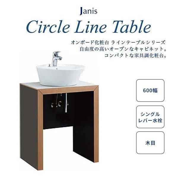送料無料 洗面台 おしゃれ 間口600mm 節湯水栓 シングルレバー水栓 ジャニス工業 ラインテーブルシリーズ サークルラインテーブル Lu0602tsd1c22 Bw1 Lu604tsdr 23bw1 ビバ建材通販 Yahoo 店 通販 Yahoo ショッピング