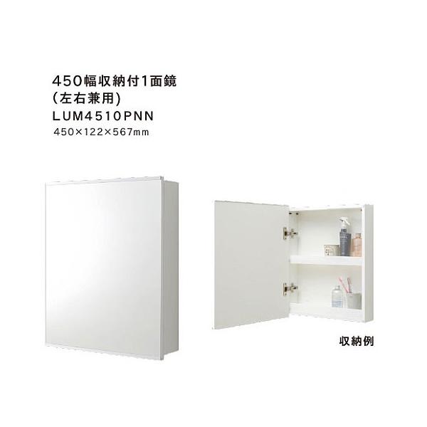 ジャニス工業 洗面化粧台鏡単品 収納棚付1面鏡 鏡のみ LUM4510PNN